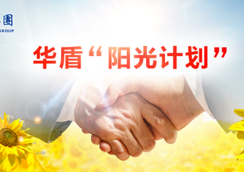 【集團(tuán)動(dòng)態(tài)】華盾集團(tuán)首推“陽(yáng)光計(jì)劃”開(kāi)創(chuàng)透明開(kāi)放服務(wù)新模式！